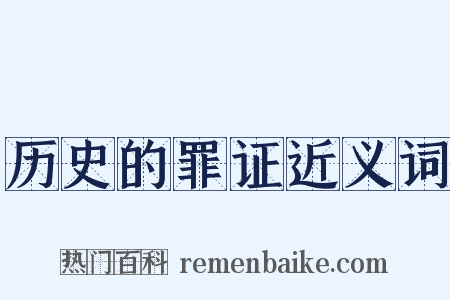 历史的罪证近义词是什么意思的图片